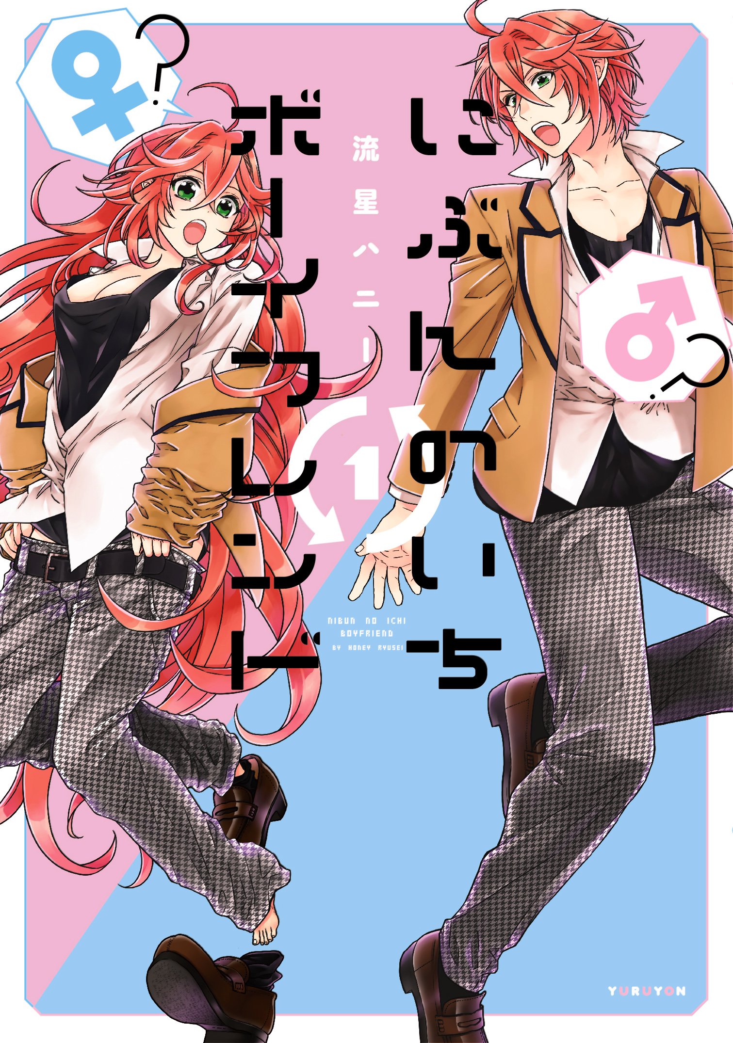 にぶんのいちボーイフレンド (1) (ゆるよんコミックス) | 流星 ハニー